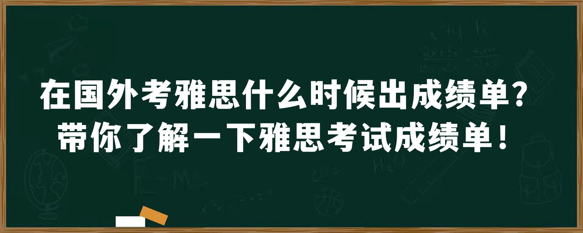 在国外考雅思什么时候出成绩单？带你了解一下雅思考试成绩单！