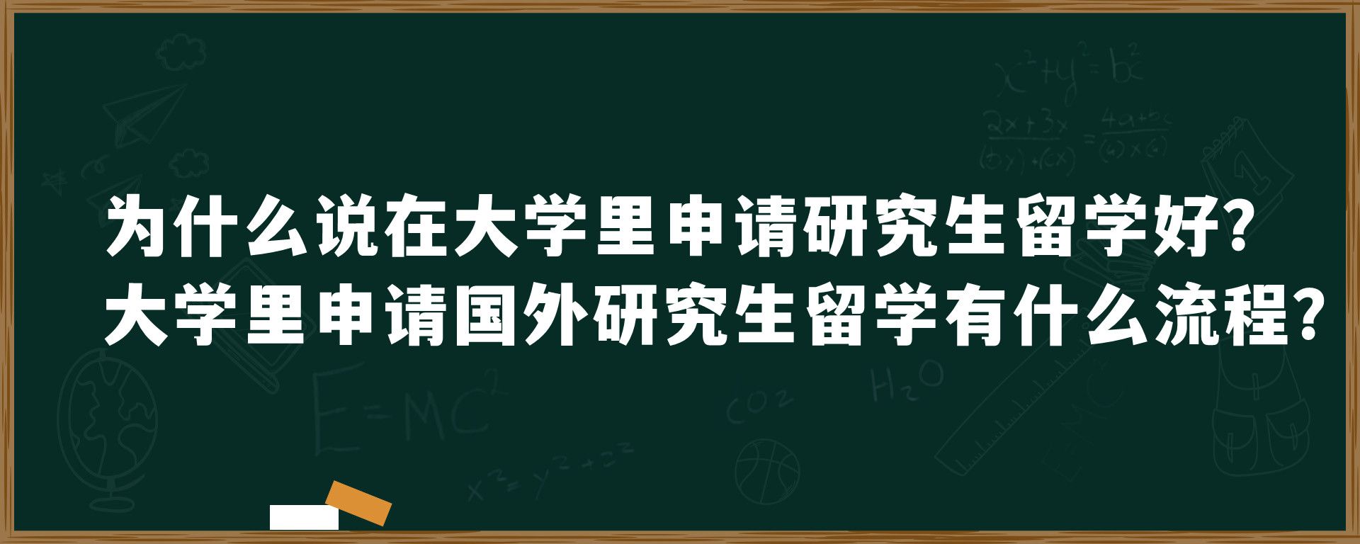 为什么说在大学里申请研究生留学好？大学里申请国外研究生留学有什么流程？