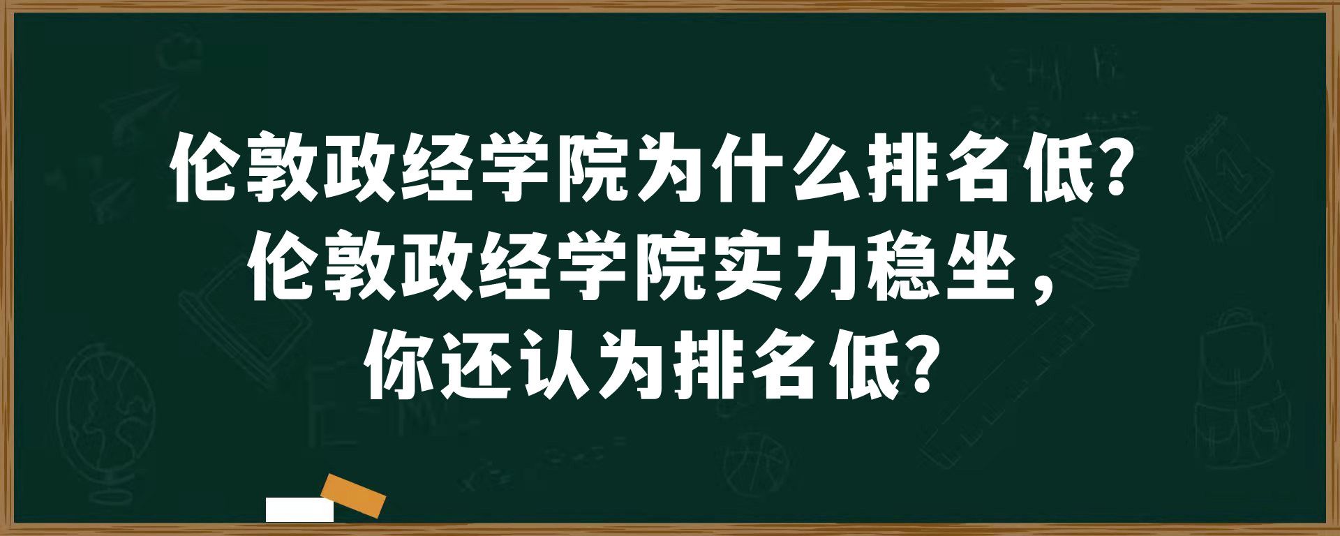 伦敦政经学院为什么排名低？伦敦政经学院实力稳坐，你还认为排名低？