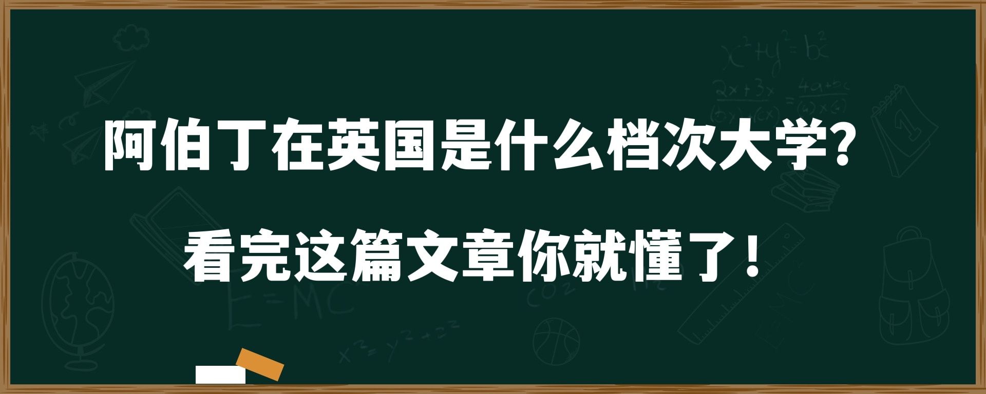 阿伯丁在英国是什么档次大学？看完这篇文章你就懂了！