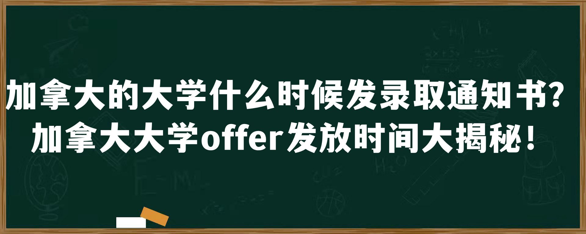 加拿大的大学什么时候发录取通知书？加拿大大学offer发放时间大揭秘！