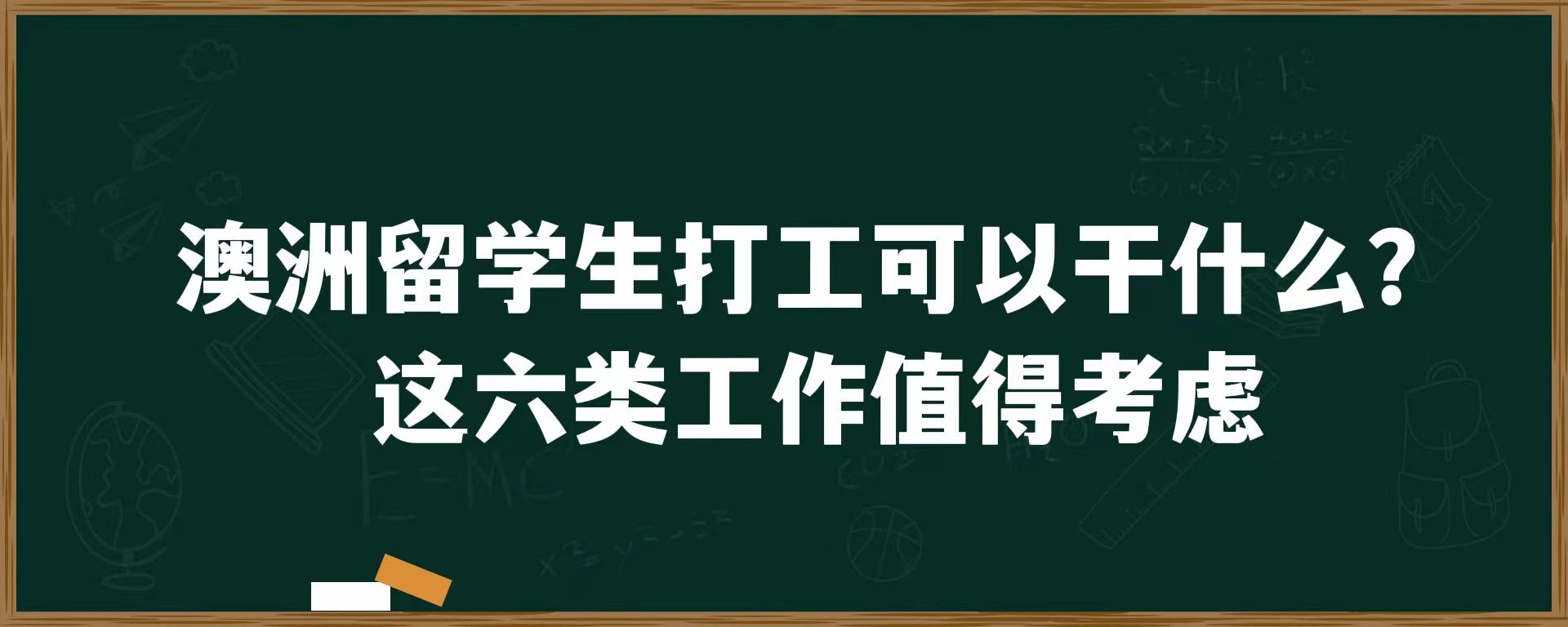 澳洲留学生打工可以干什么？这六类工作值得考虑