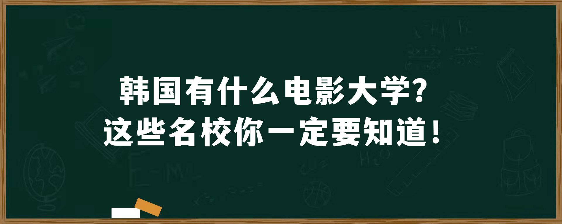 韩国有什么电影大学？这些名校你一定要知道！