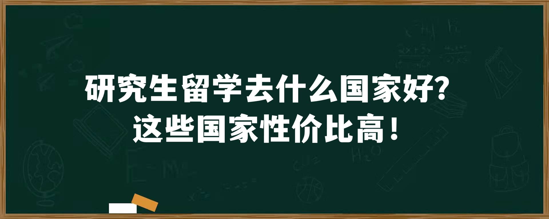 研究生留学去什么国家好？这些国家性价比高！