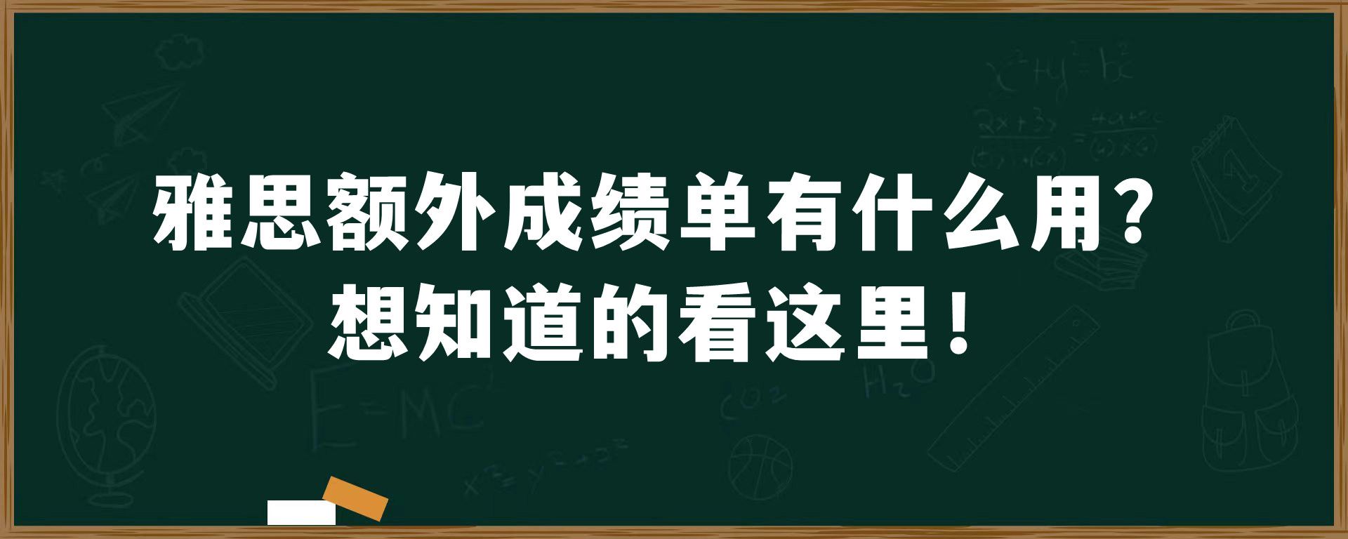 雅思额外成绩单有什么用？想知道的看这里！