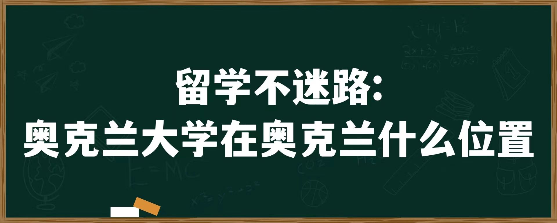 留学不迷路：奥克兰大学在奥克兰什么位置