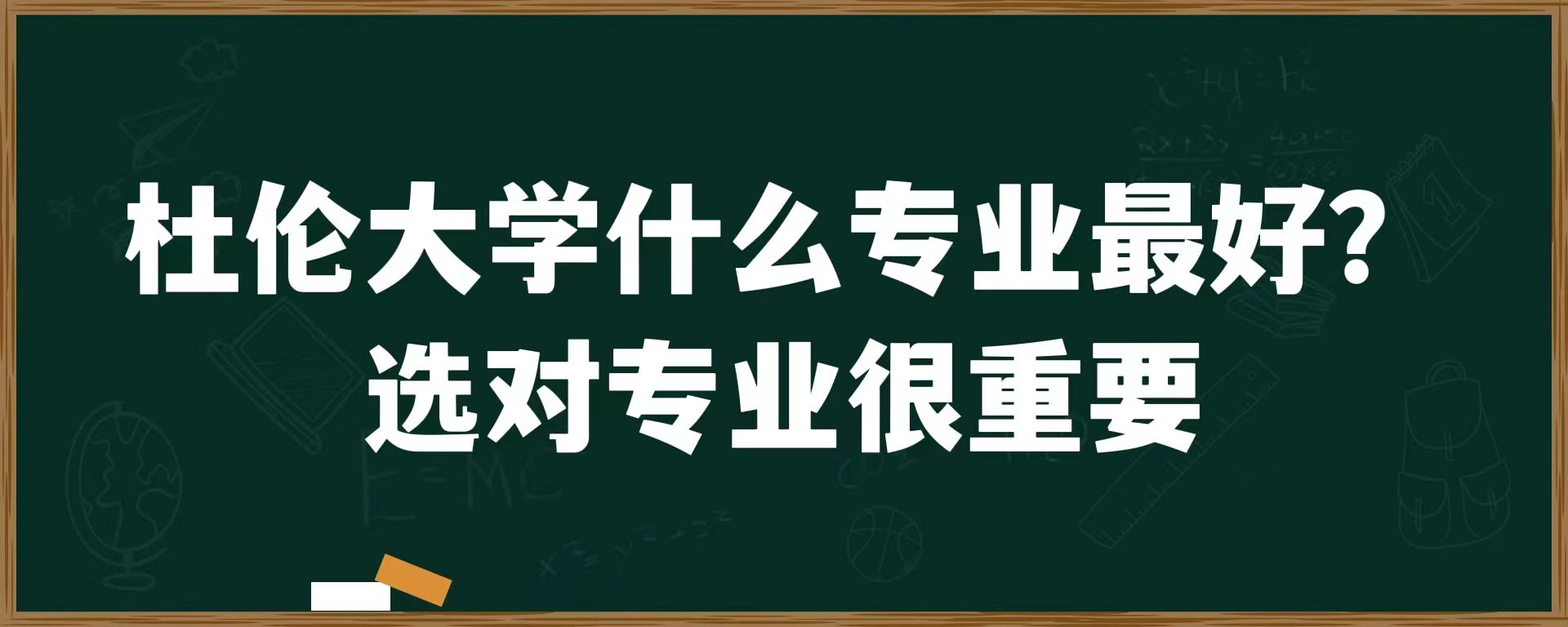 杜伦大学什么专业最好？选对专业很重要