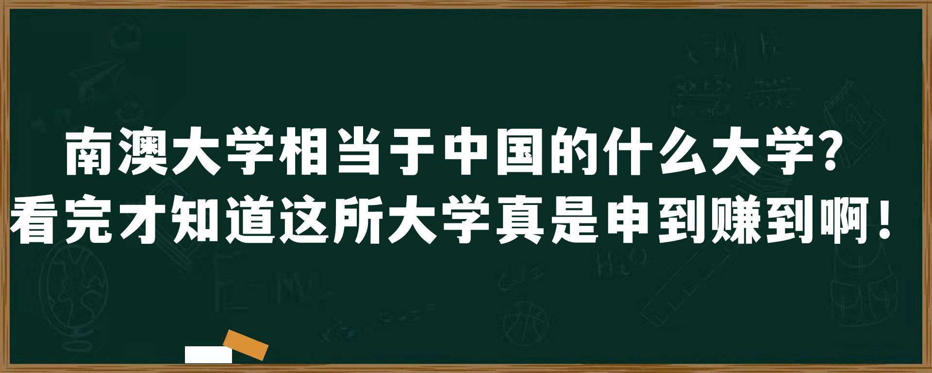 南澳大学相当于中国的什么大学？看完才知道这所大学真是申到赚到啊！