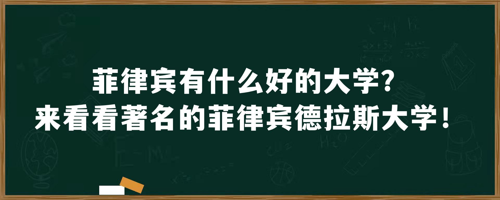 菲律宾有什么好的大学？来看看著名的菲律宾德拉斯大学！