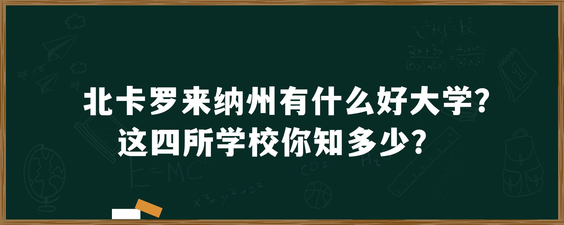 北卡罗来纳州有什么好大学？这四所学校你知多少？