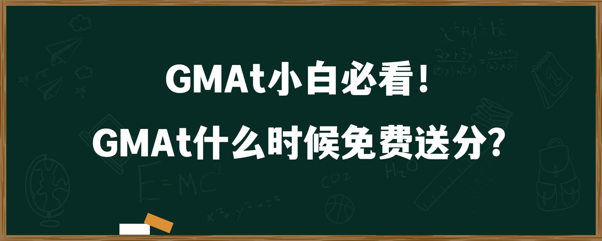 GMAt小白必看！GMAt什么时候免费送分？