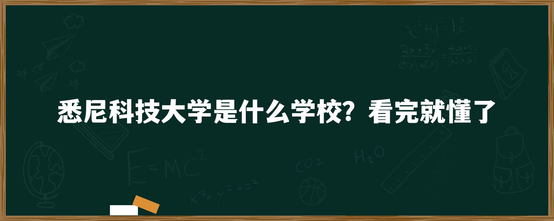 悉尼科技大学是什么学校？看完就懂了