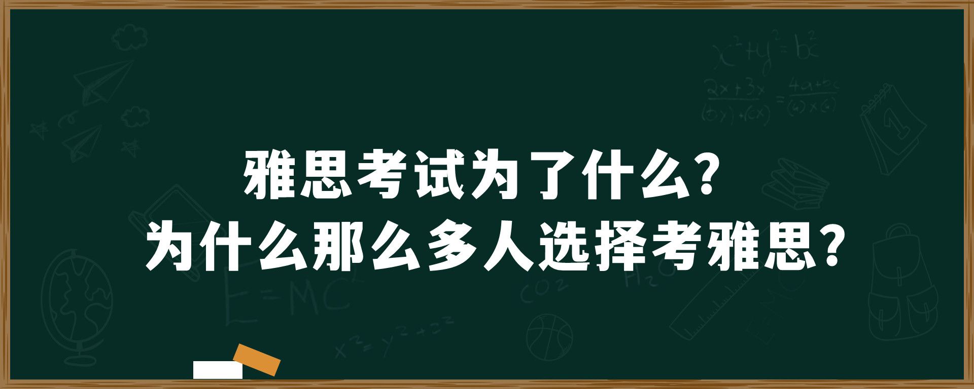 雅思考试为了什么？为什么那么多人选择考雅思？