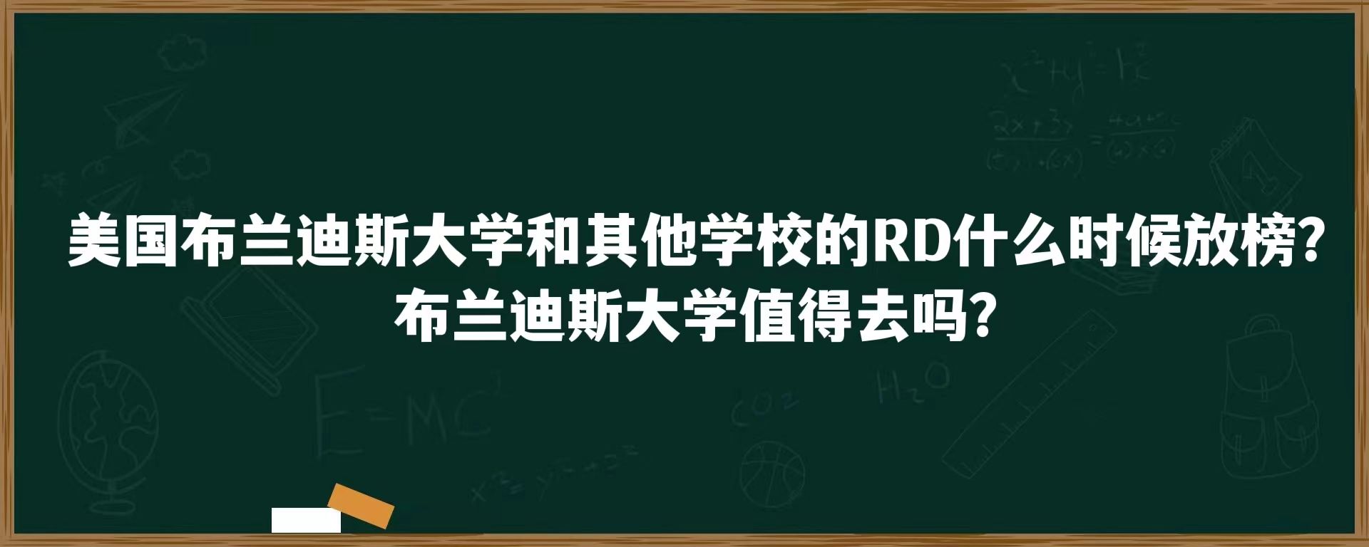 美国布兰迪斯大学和其他学校的RD什么时候放榜？布兰迪斯大学值得去吗？