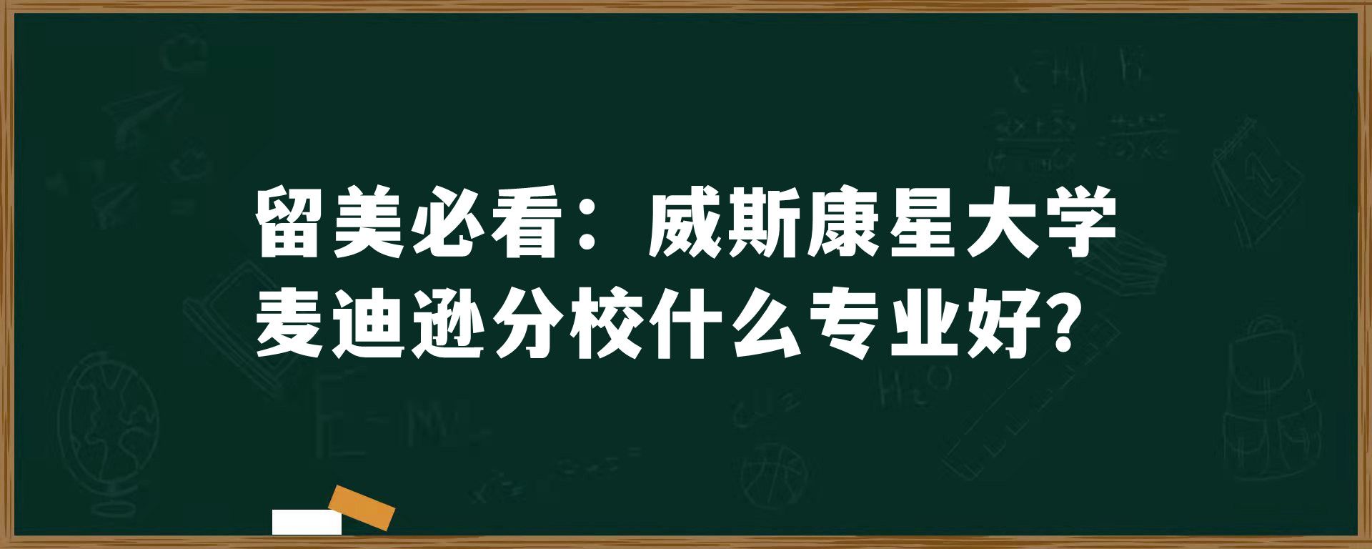 留美必看：威斯康星大学麦迪逊分校什么专业好？