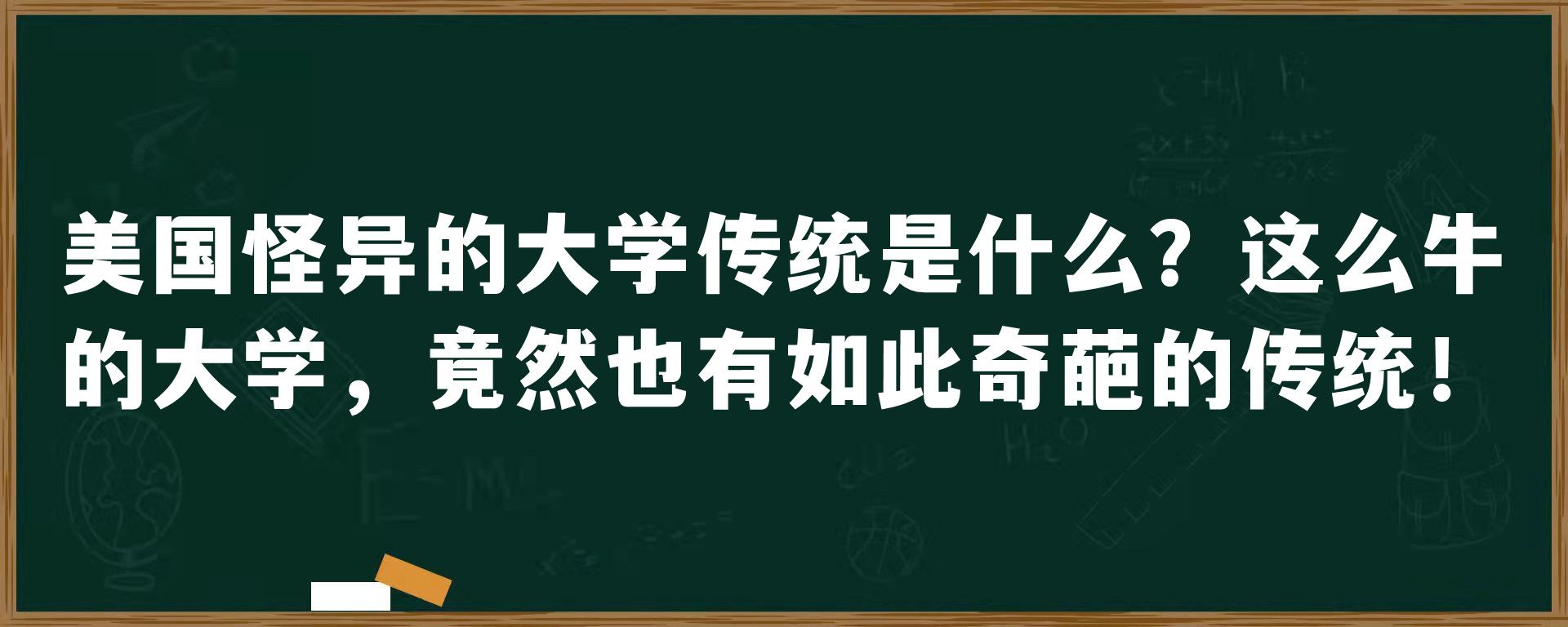 美国怪异的大学传统是什么？这么牛的大学，竟然也有如此奇葩的传统！