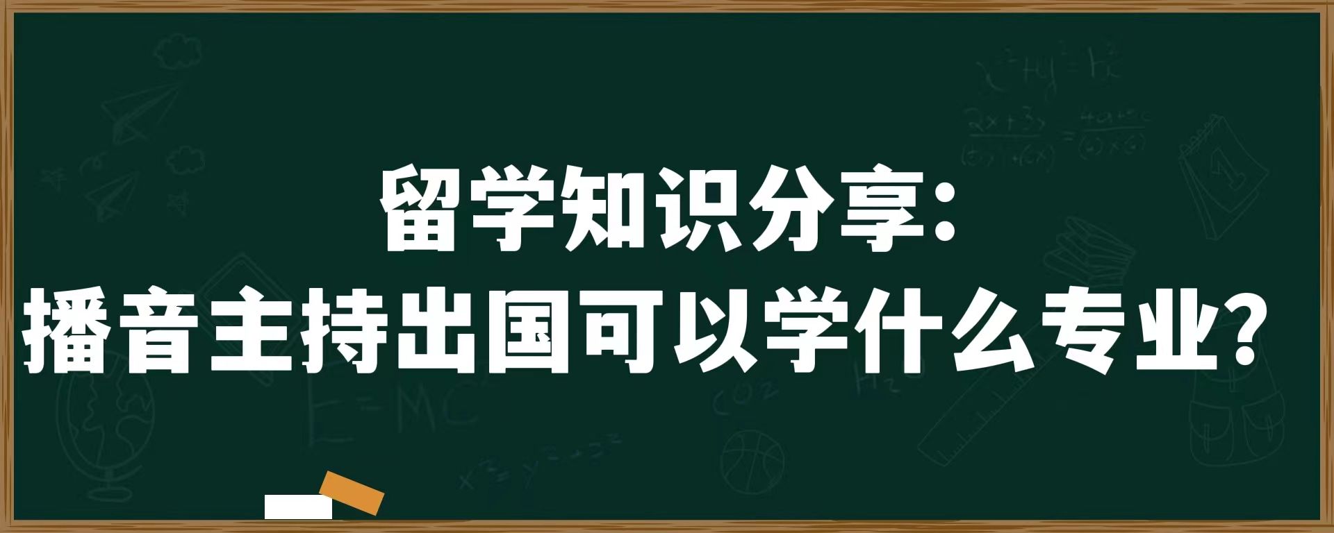 留学知识分享：播音主持出国可以学什么专业？