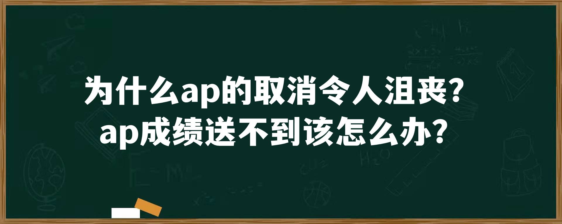 为什么ap的取消令人沮丧？ap成绩送不到该怎么办？