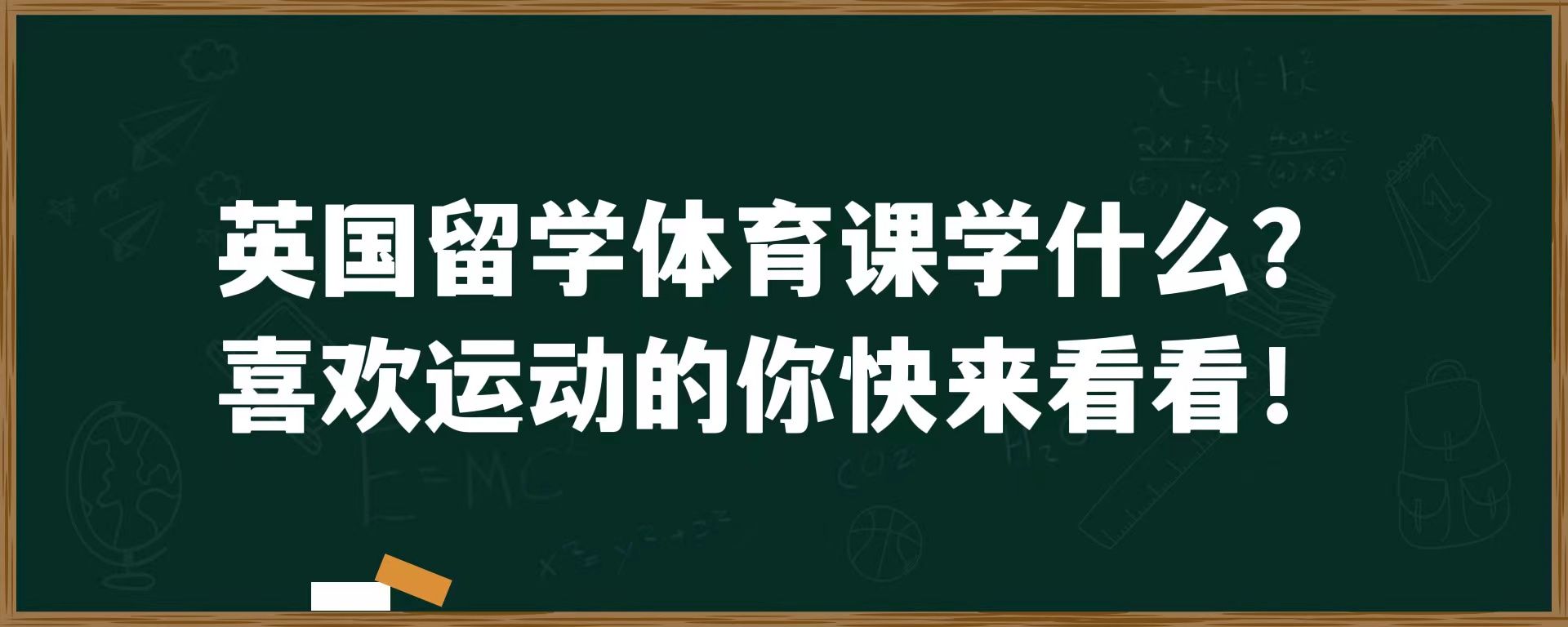 英国留学体育课学什么？喜欢运动的你快来看看！