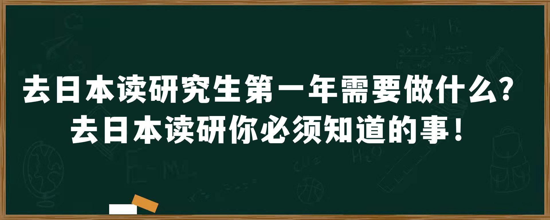 去日本读研究生第一年需要做什么？去日本读研你必须知道的事！