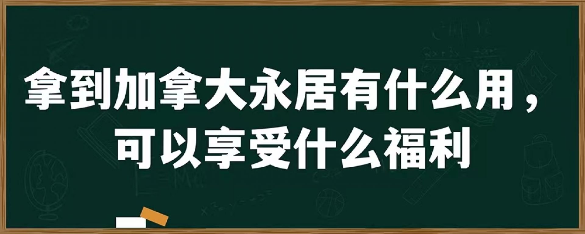 拿到加拿大永居有什么用，可以享受什么福利