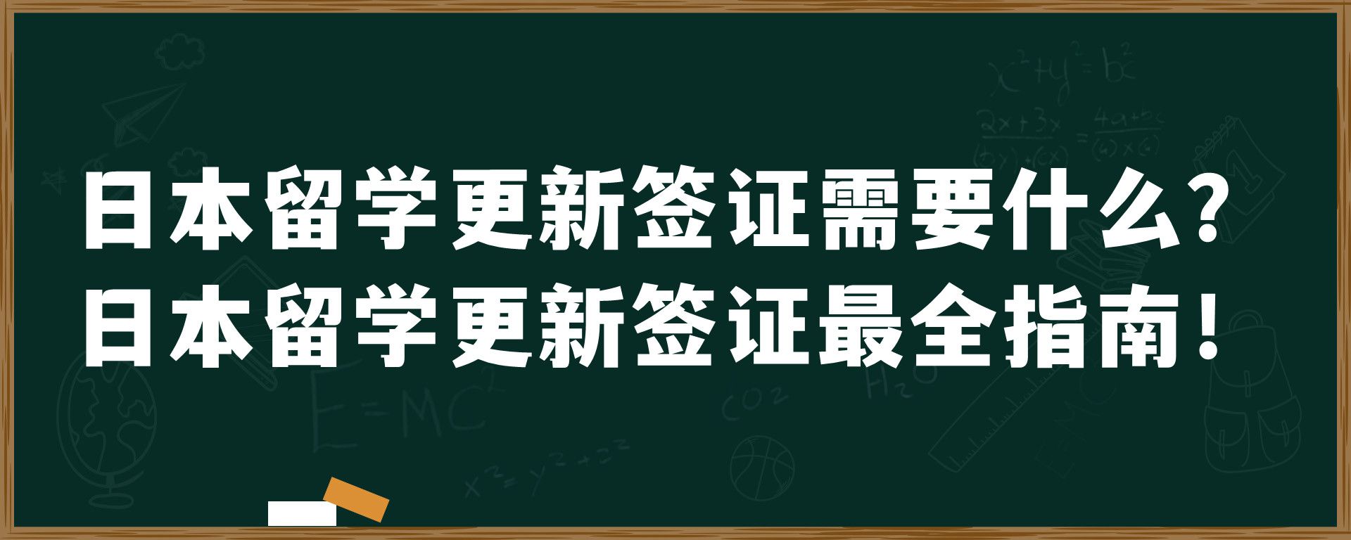 日本留学更新签证需要什么？日本留学更新签证最全指南！