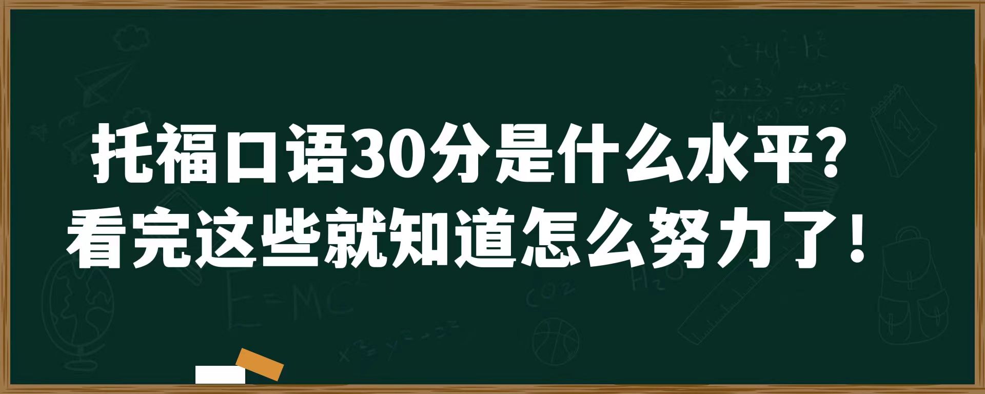 托福口语30分是什么水平？看完这些就知道怎么努力了！