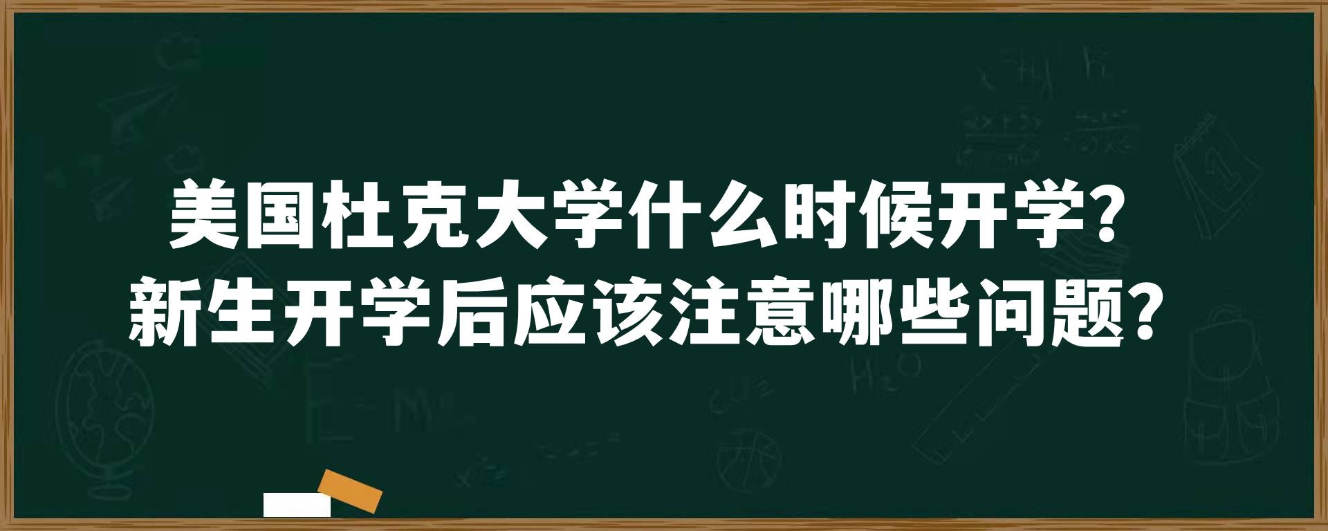 美国杜克大学什么时候开学？新生开学后应该注意哪些问题？