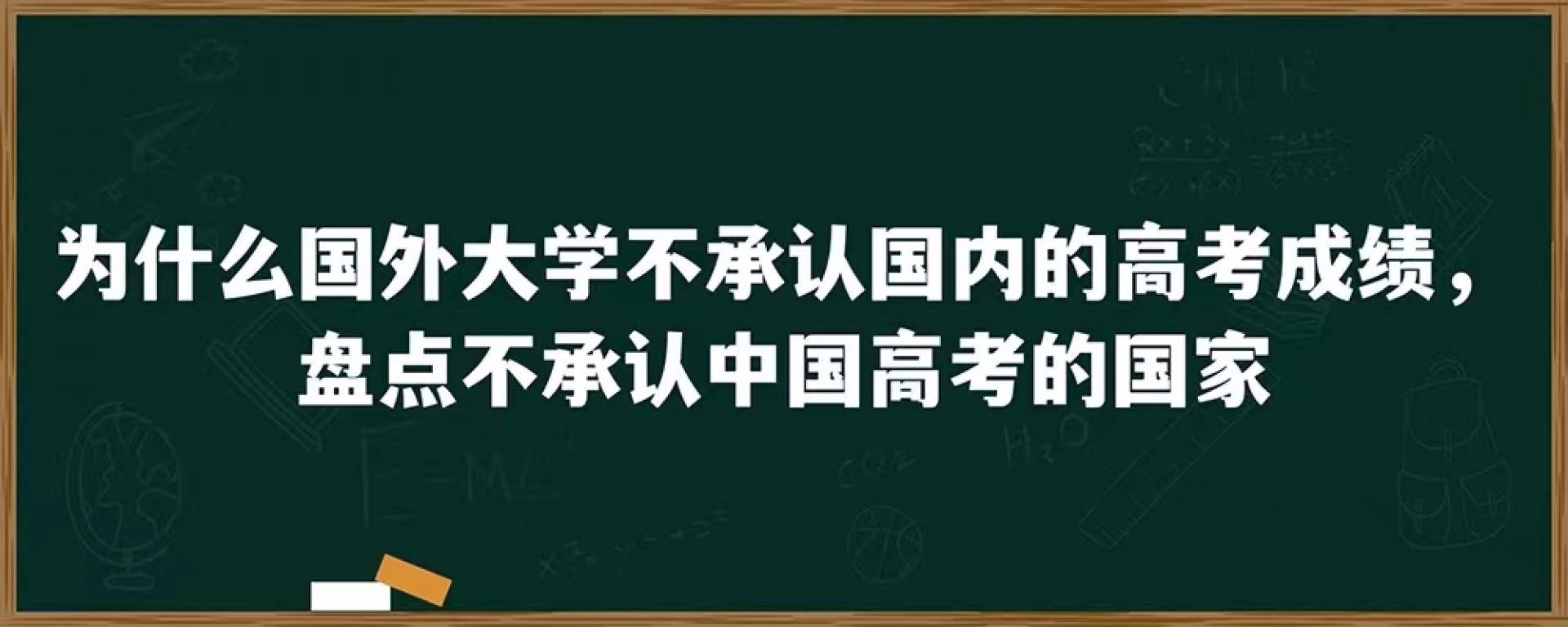 为什么国外大学不承认国内的高考成绩，盘点不承认中国高考的国家