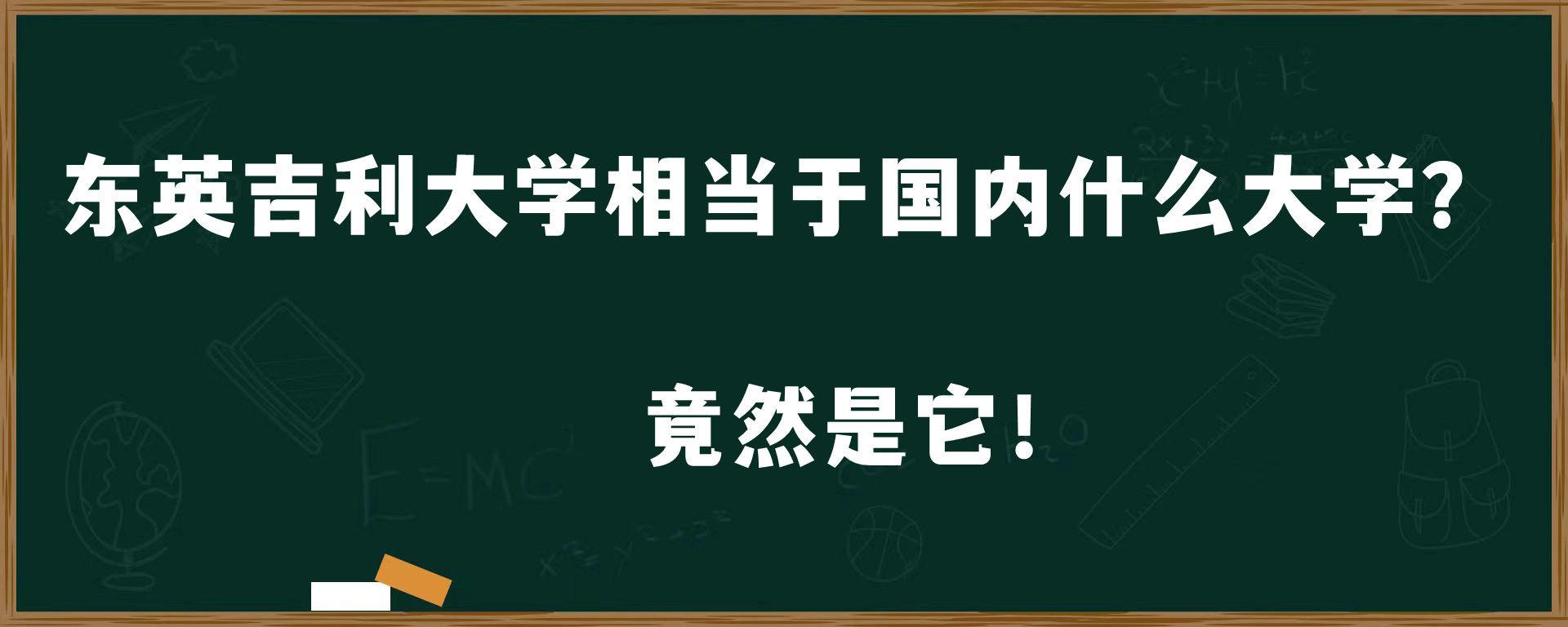 东英吉利大学相当于国内什么大学？竟然是它！