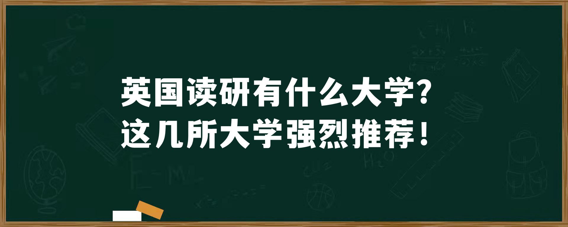 英国读研有什么大学？这几所大学强烈推荐！