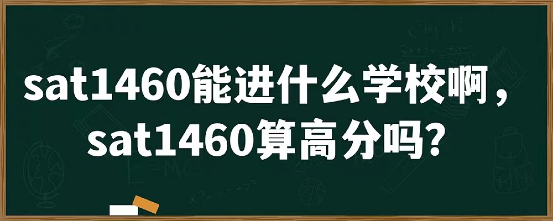 sat1460能进什么学校啊，sat1460算高分吗？