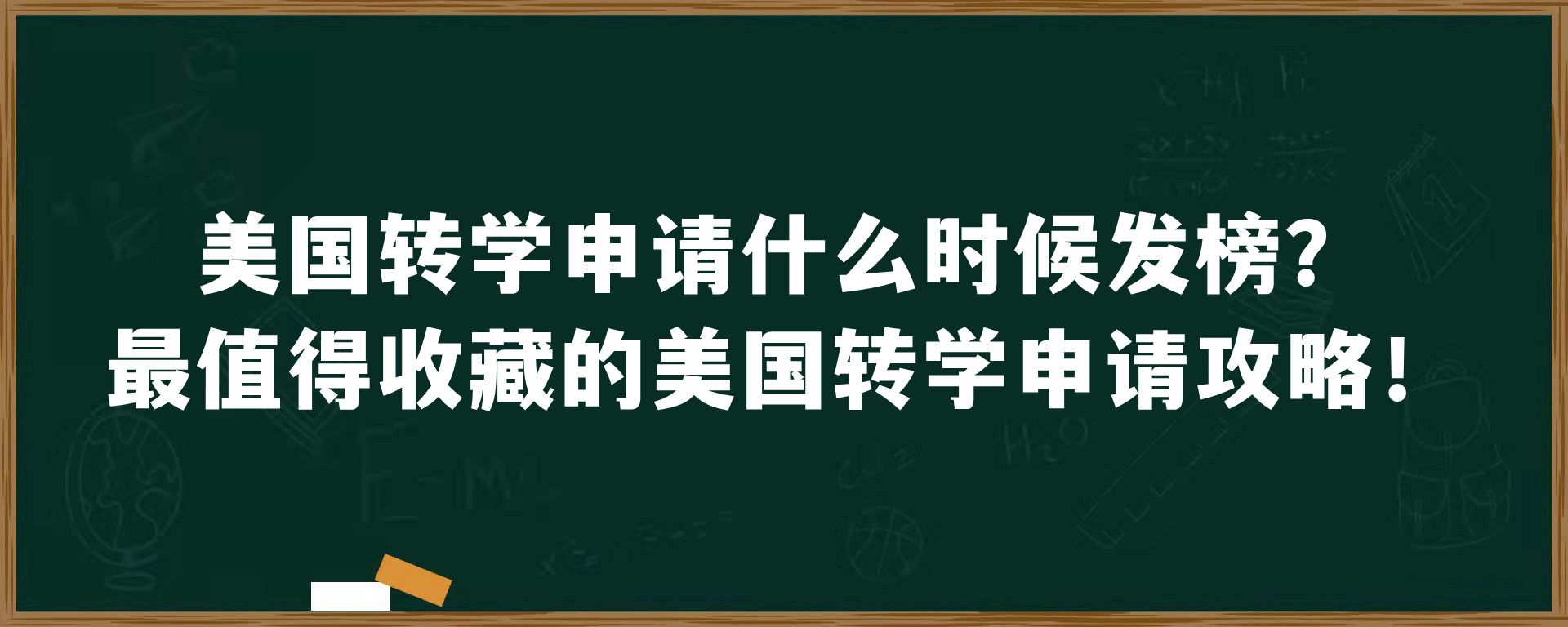 美国转学申请什么时候发榜？最值得收藏的美国转学申请攻略！