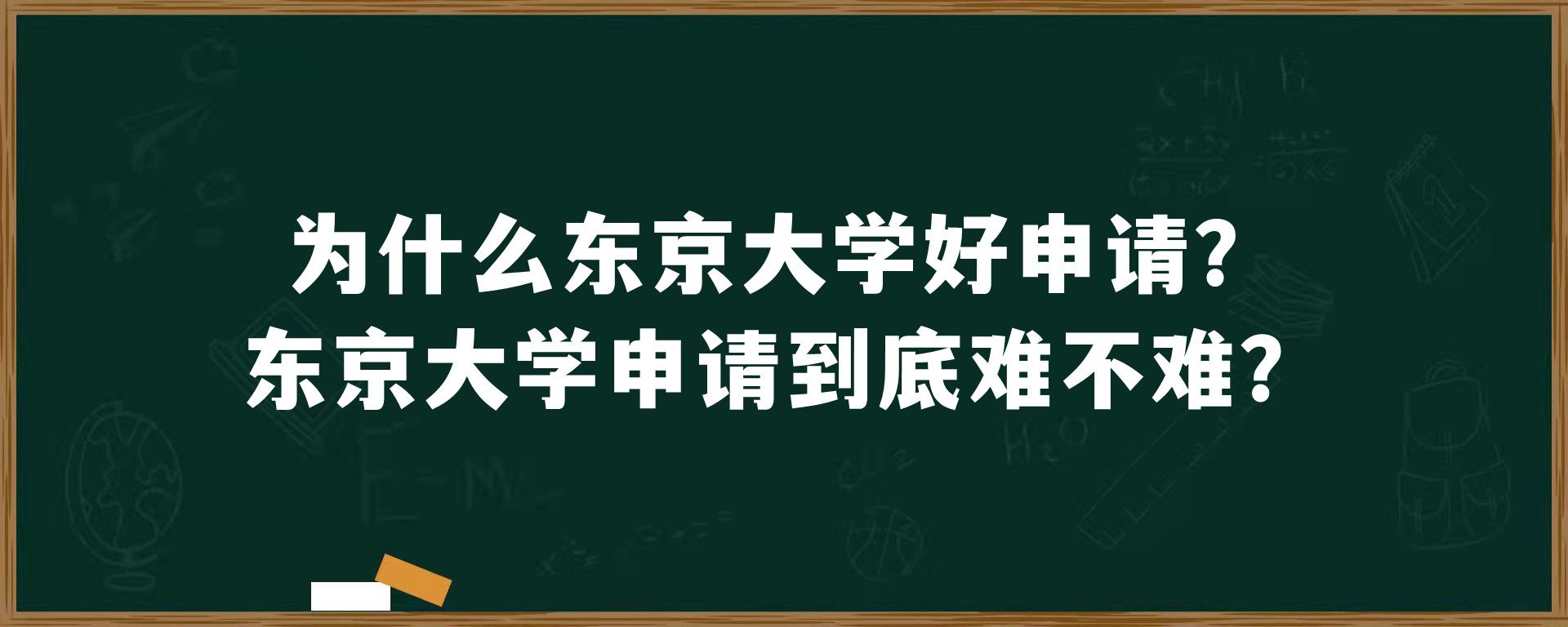 为什么东京大学好申请？东京大学申请到底难不难？