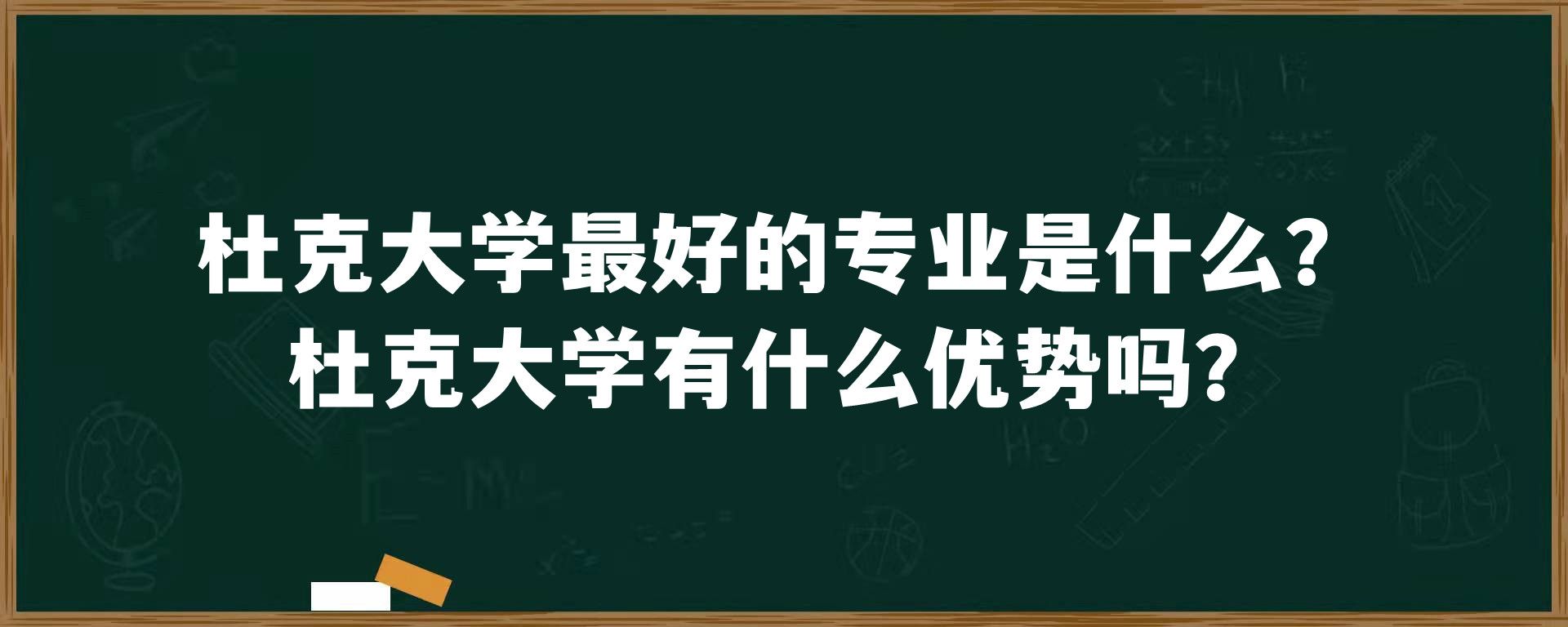 杜克大学最好的专业是什么？杜克大学有什么优势吗？