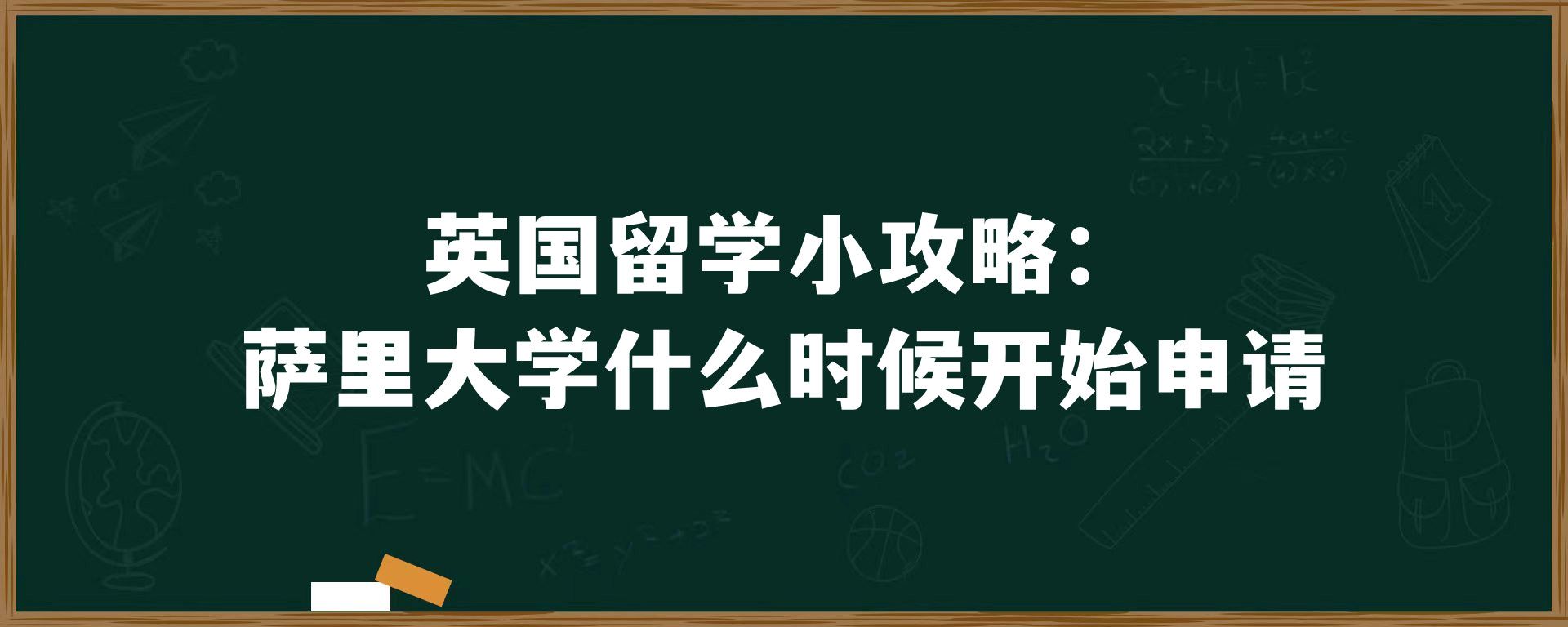 英国留学小攻略：萨里大学什么时候开始申请