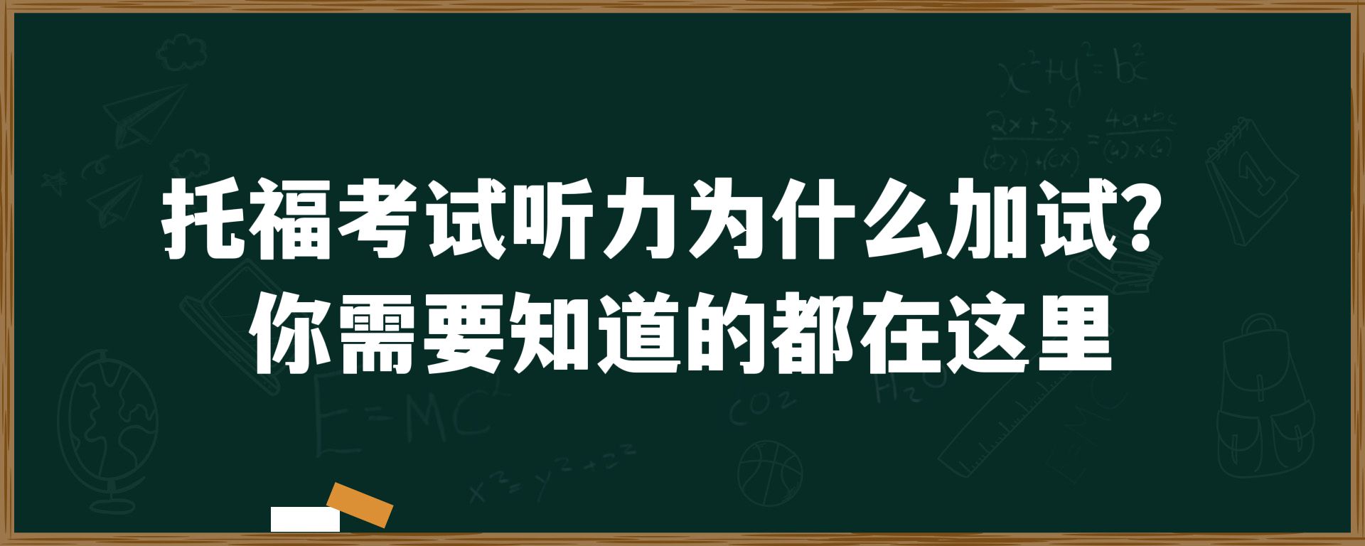 托福考试听力为什么加试？你需要知道的都在这里