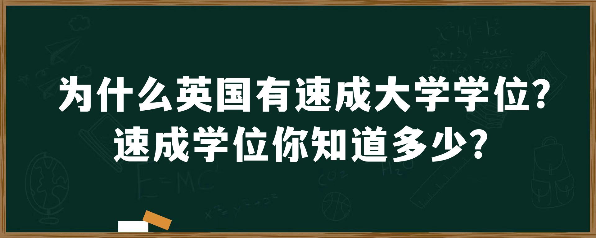 为什么英国有速成大学学位？速成学位你知道多少？