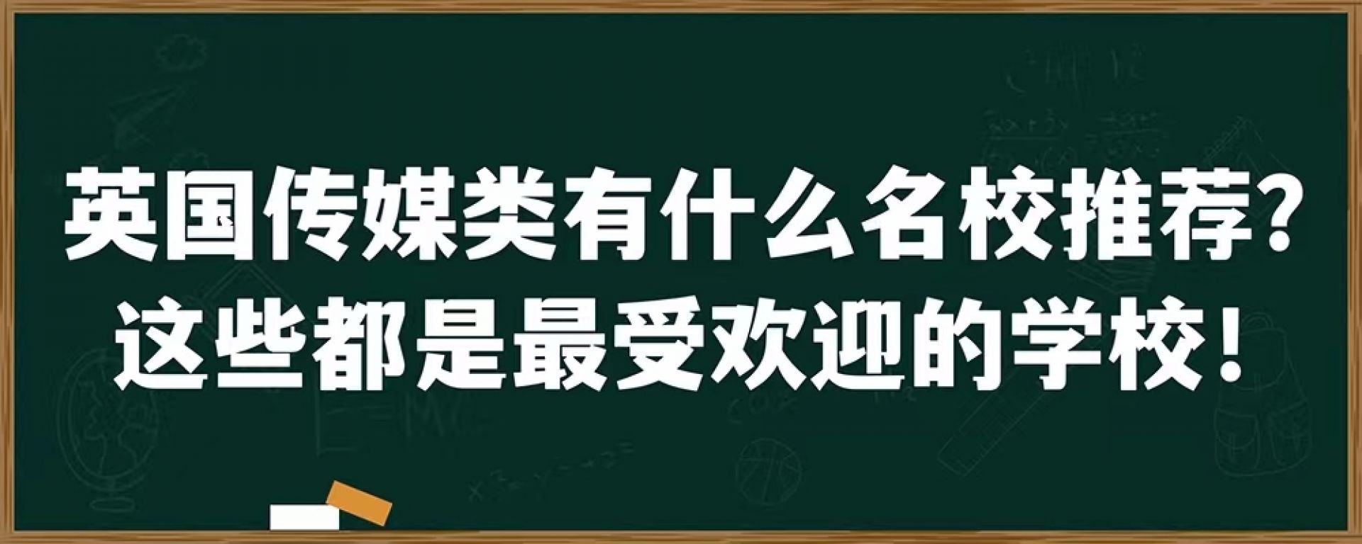 英国传媒类有什么名校推荐？这些都是最受欢迎的学校！