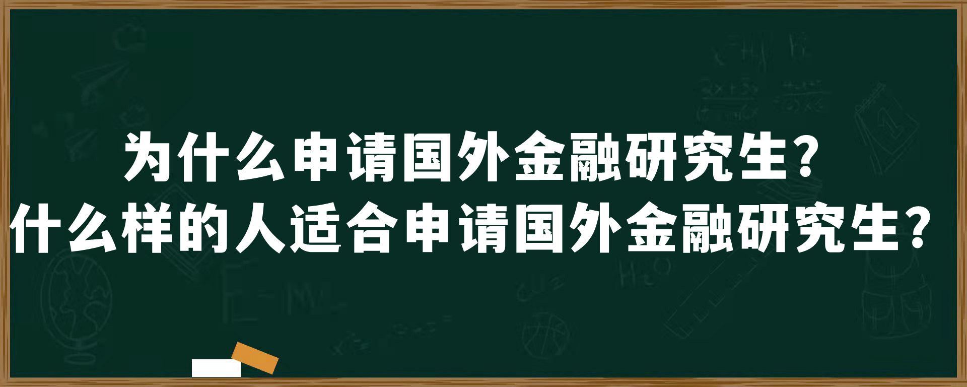 为什么申请国外金融研究生？什么样的人适合申请国外金融研究生？