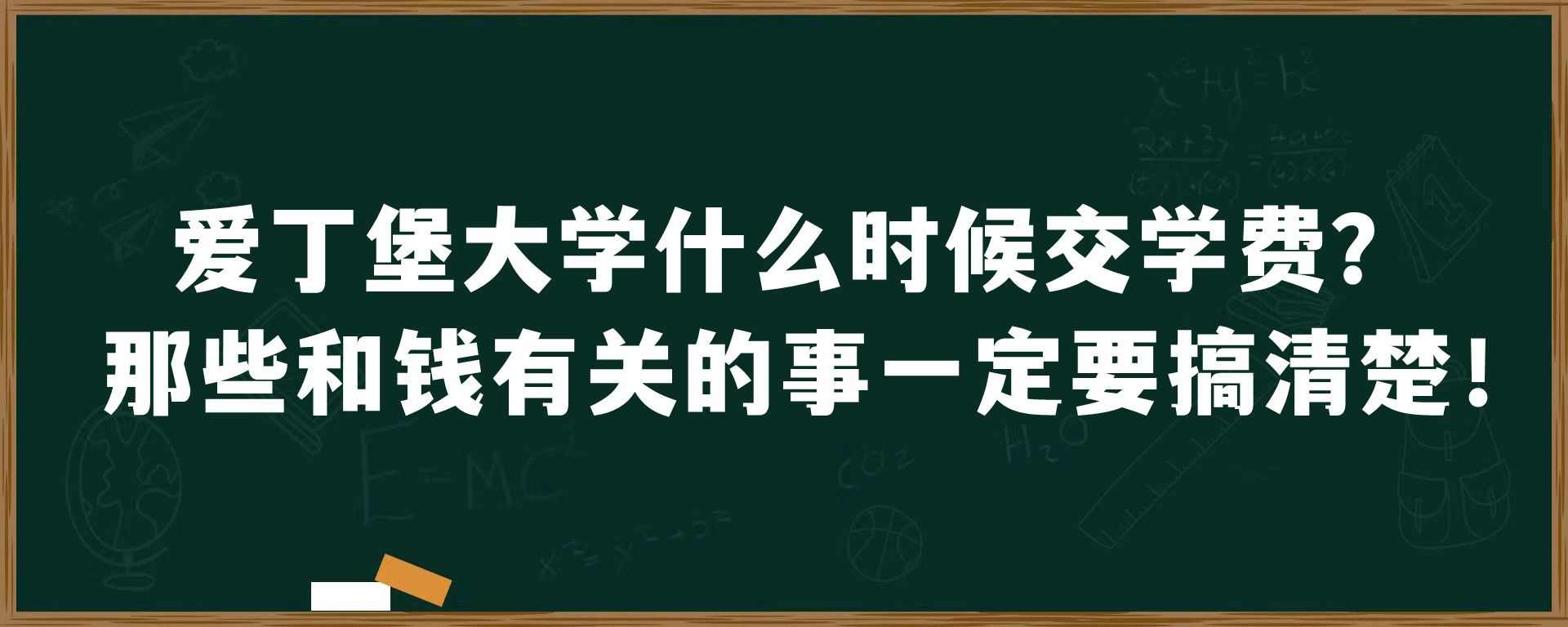 爱丁堡大学什么时候交学费？那些和钱有关的事一定要搞清楚！