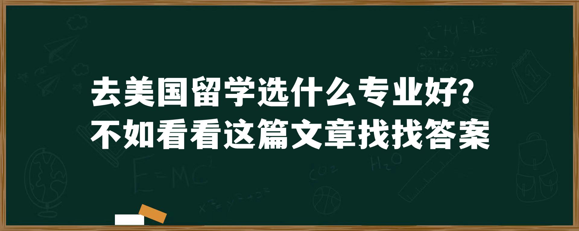 去美国留学选什么专业好？不如看看这篇文章找找答案