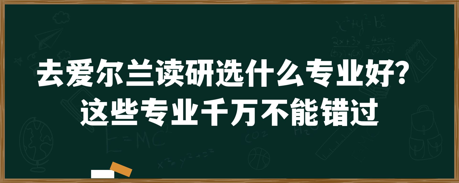 去爱尔兰读研选什么专业好？这些专业千万不能错过