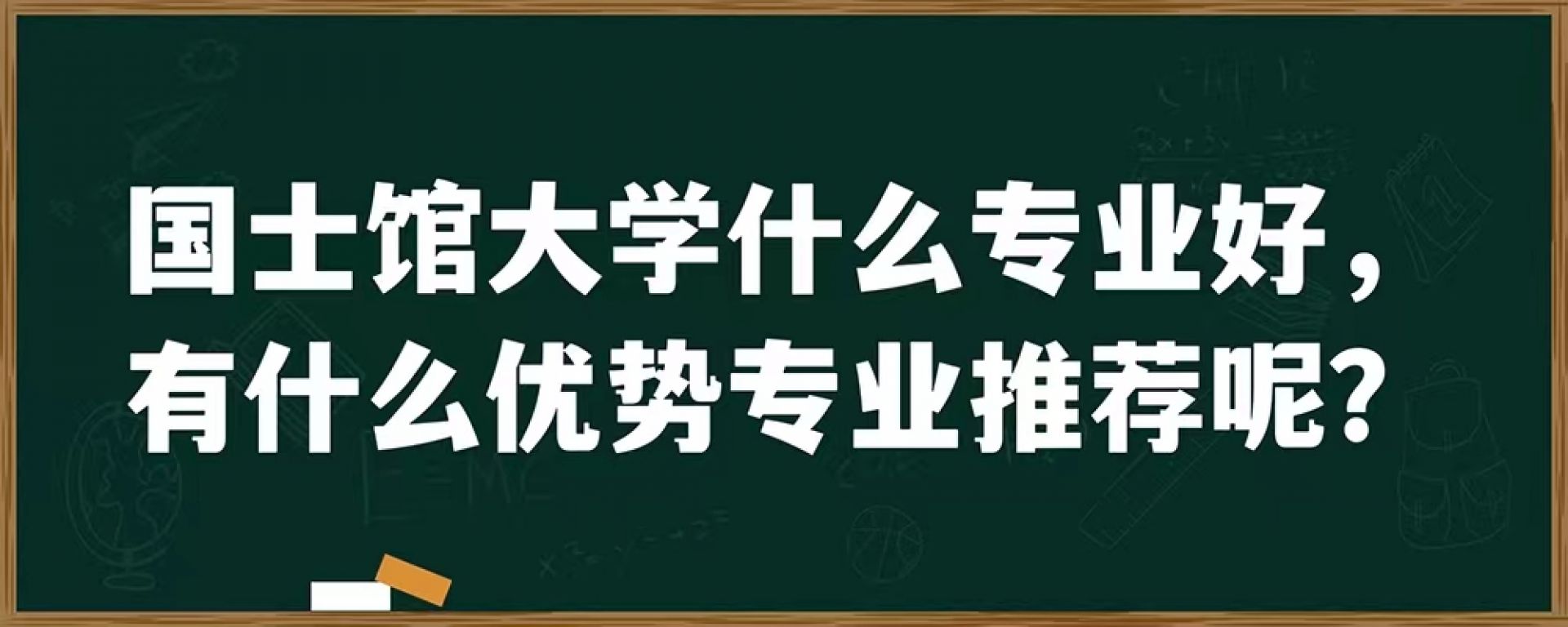 国士馆大学什么专业好，有什么优势专业推荐呢？