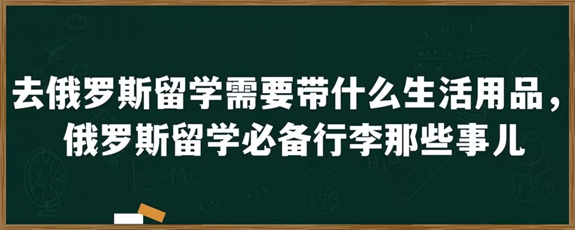 去俄罗斯留学需要带什么生活用品，俄罗斯留学必备行李那些事儿