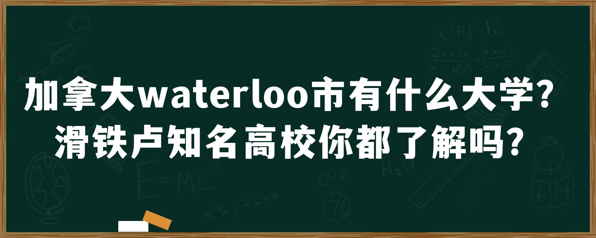 加拿大waterloo市有什么大学？滑铁卢知名高校你都了解吗？