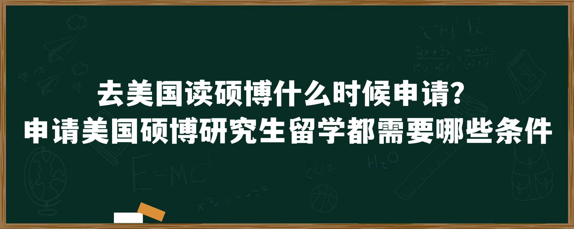 去美国读硕博什么时候申请？申请美国硕博研究生留学都需要哪些条件?