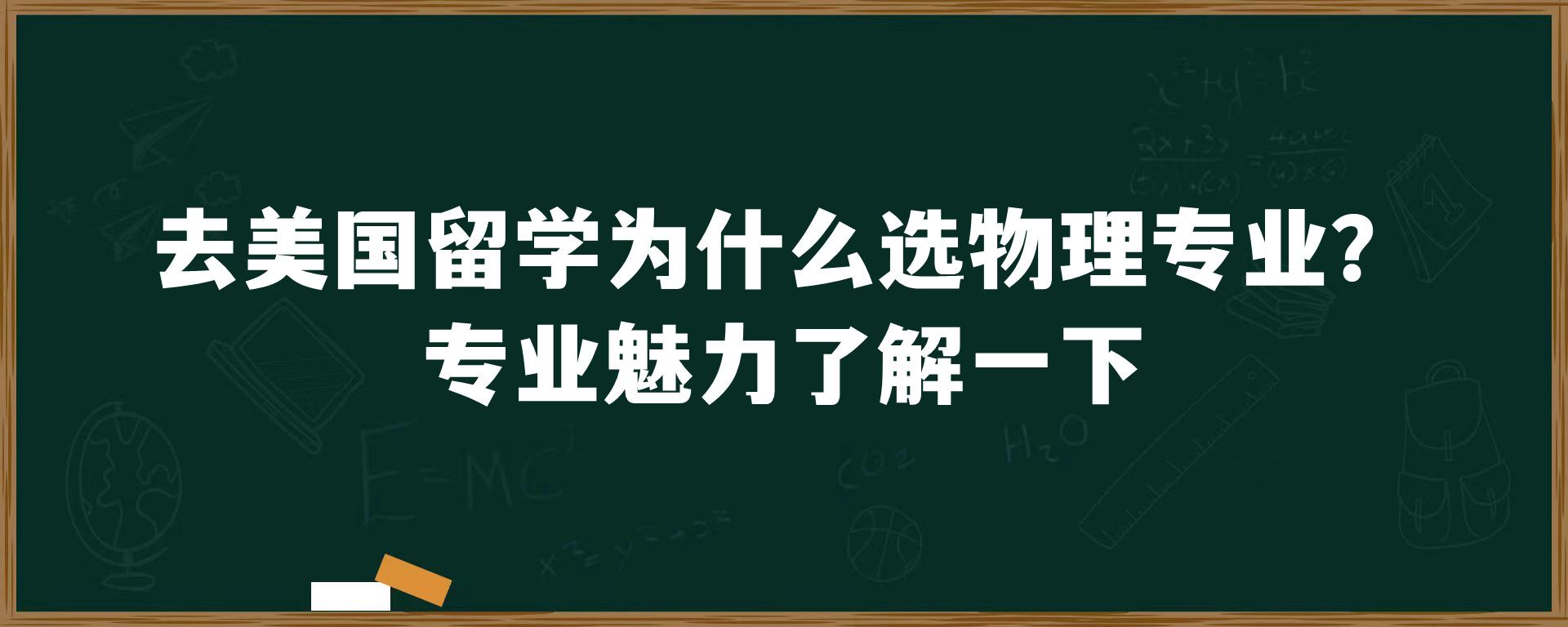 去美国留学为什么选物理专业？专业魅力了解一下