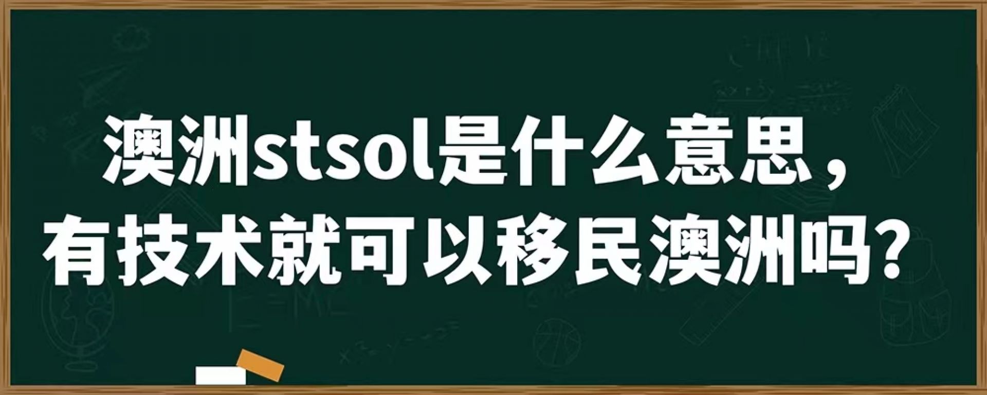 澳洲stsol是什么意思，有技术就可以移民澳洲吗？