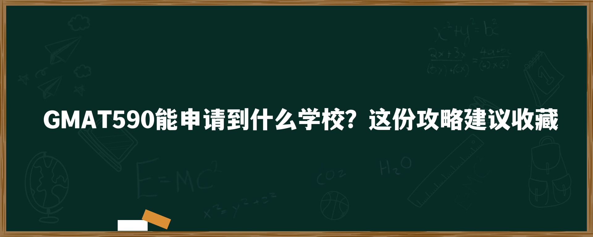 GMAT590能申请到什么学校？这份攻略建议收藏